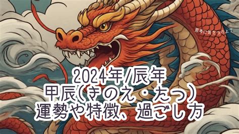 2024年干支 辰|2024年の干支「甲辰(きのえ・たつ)」はどんな年かを。